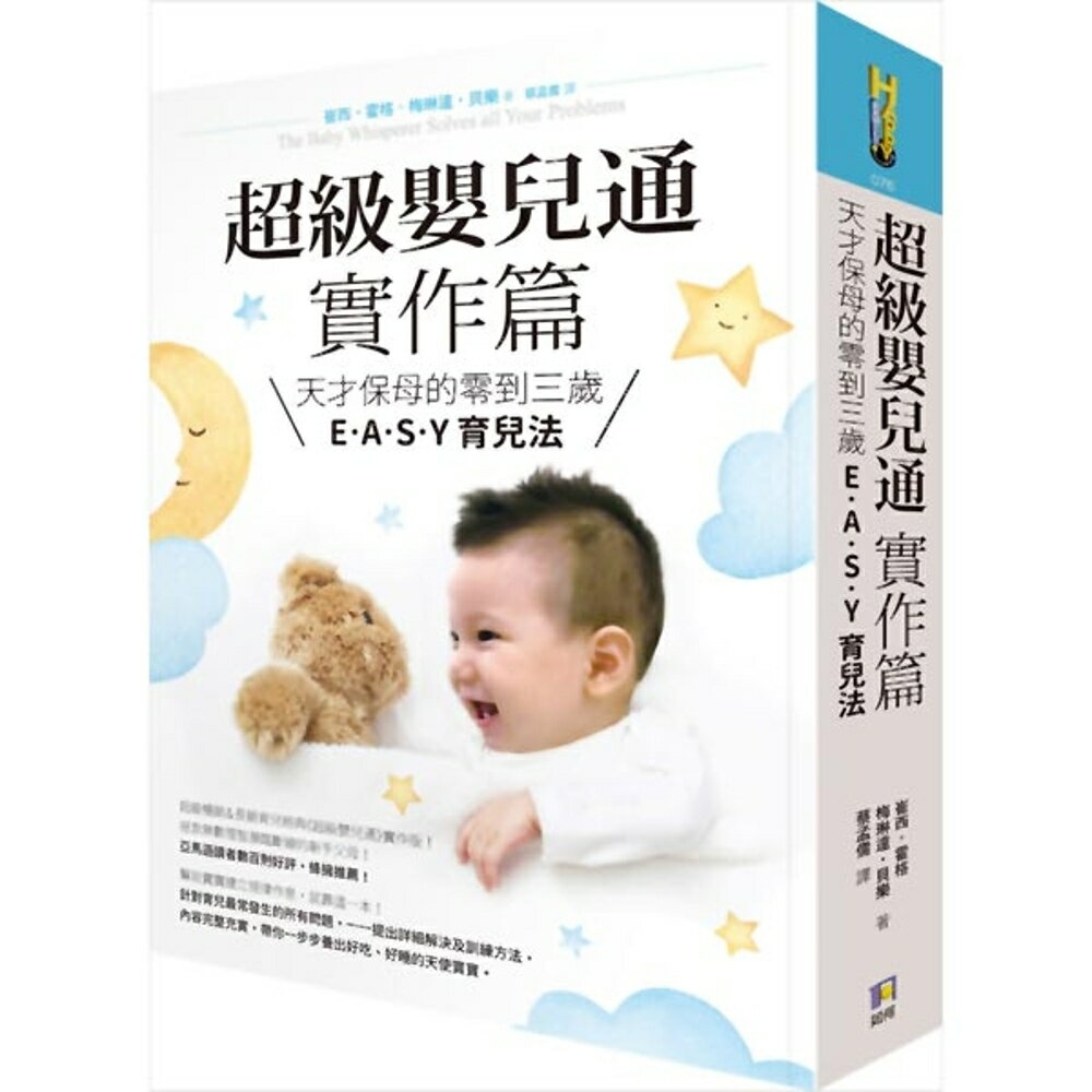 超級嬰兒通實作篇：天才保母的零到三歲E˙A˙S˙Y 育兒法