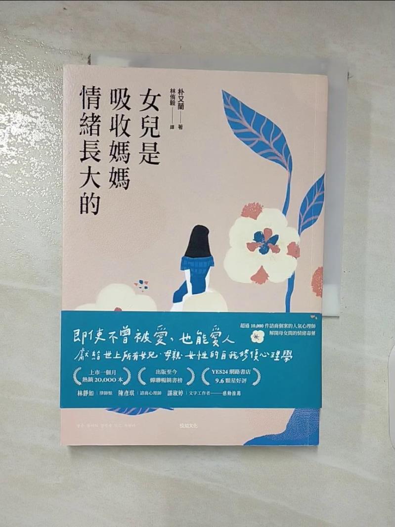 【書寶二手書T6／心理 AKI】女兒是吸收媽媽情緒長大的：獻給世上所有女兒、母親、女性的自我修復心理學 樸又蘭, 林侑毅