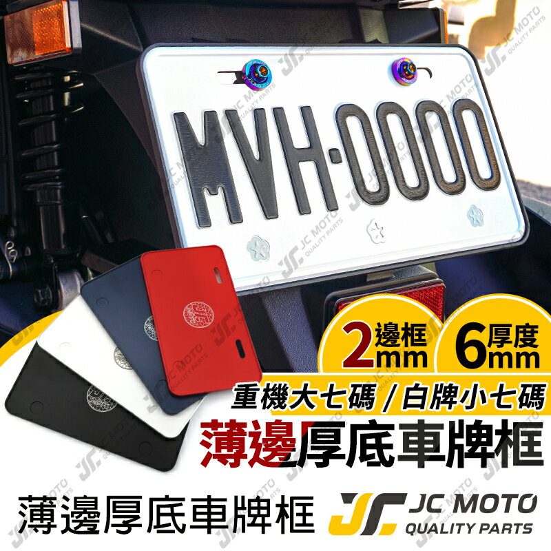 【JC-MOTO】 車牌框 小七碼 重機 牌照框 CNC 加厚 6MM 車牌保護板 全車系 機車 JM-6