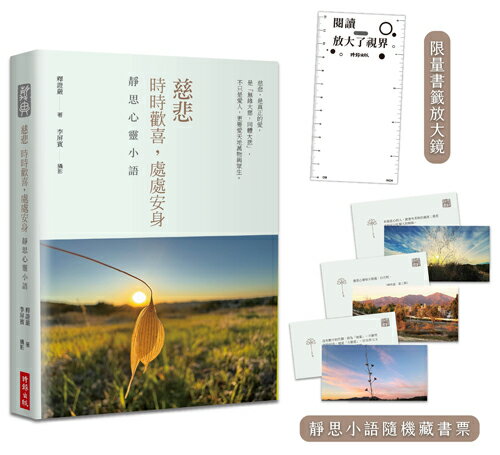【精裝限量版】慈悲：時時歡喜，處處安身──靜思心靈小語（中英對照，附靜思小語隨機藏書票＋限量書籤放大鏡