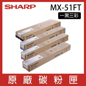 【一黑三彩】SHARP 夏普 MX-51FT 原廠碳粉匣 *適用MX4110N/5110N/4141N/5141N