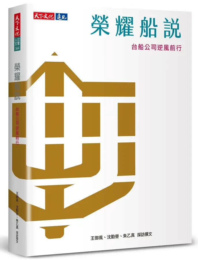 榮耀船說：臺船公司逆風前行 1/e 王御風, 沈勤譽, 朱乙真 2023 天下文化