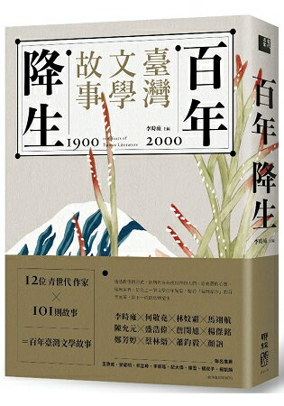 百年降生：1900-2000臺灣文學故事 | 拾書所