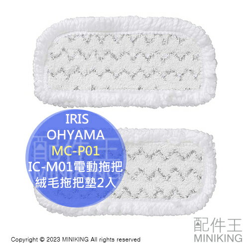 現貨 日本 IRIS OHYAMA MC-P01 擦地機專用 絨毛拖把墊 濕拖專用布 適用IC-M01 充電式 電動 拖把
