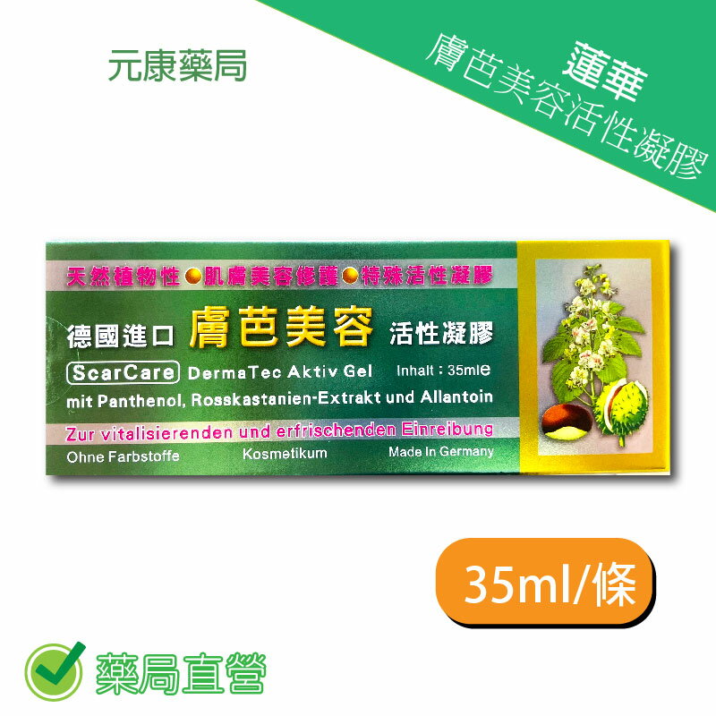 德國進口膚芭美容活性凝膠 35ML/條