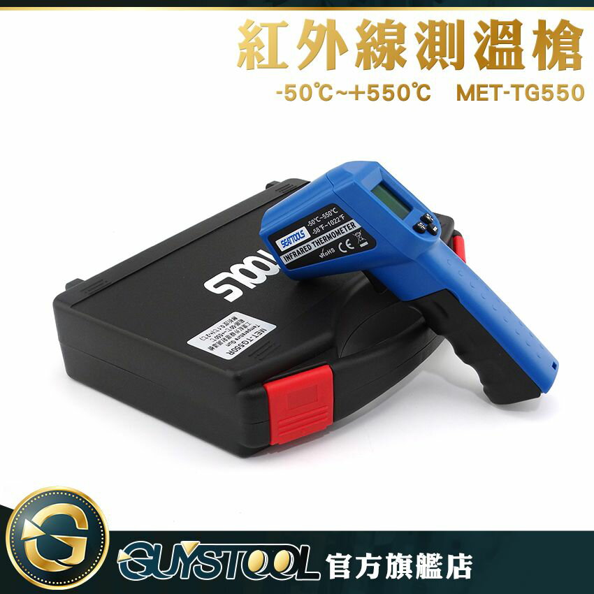 《GUYSTOOL 》 電子溫度計 測溫儀 溫度計 測油溫水溫 引擎 -50~550度 MET-TG550 手持測溫槍