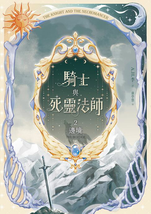 【電子書】騎士與死靈法師 2 邊境