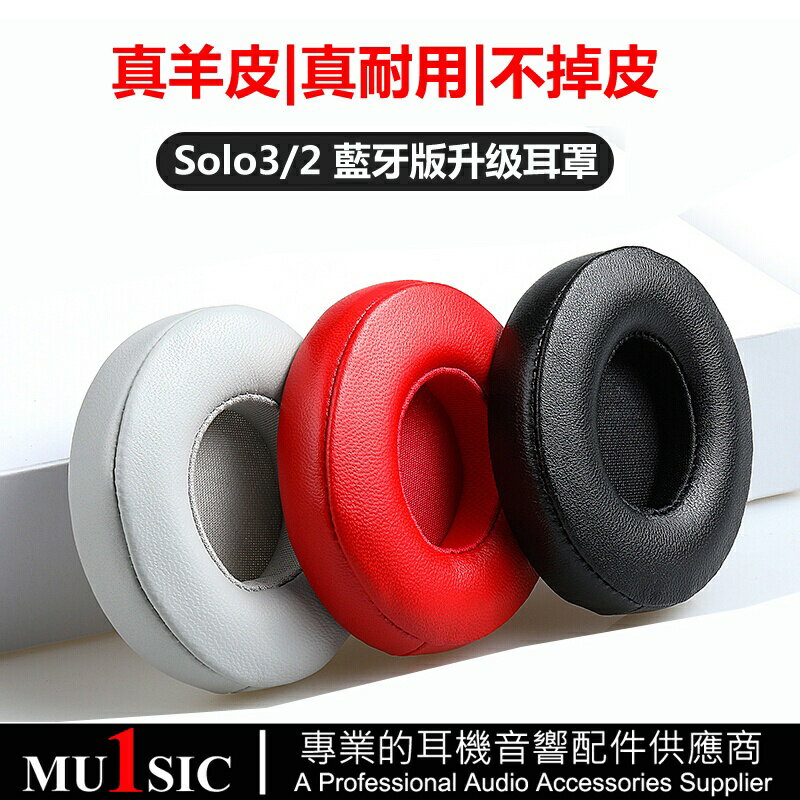 Solo3真皮替換耳罩適用 Beats Solo2 無線藍芽耳機 小羊皮耳機罩 Solo 3.0 藍芽耳機套 不掉皮屑