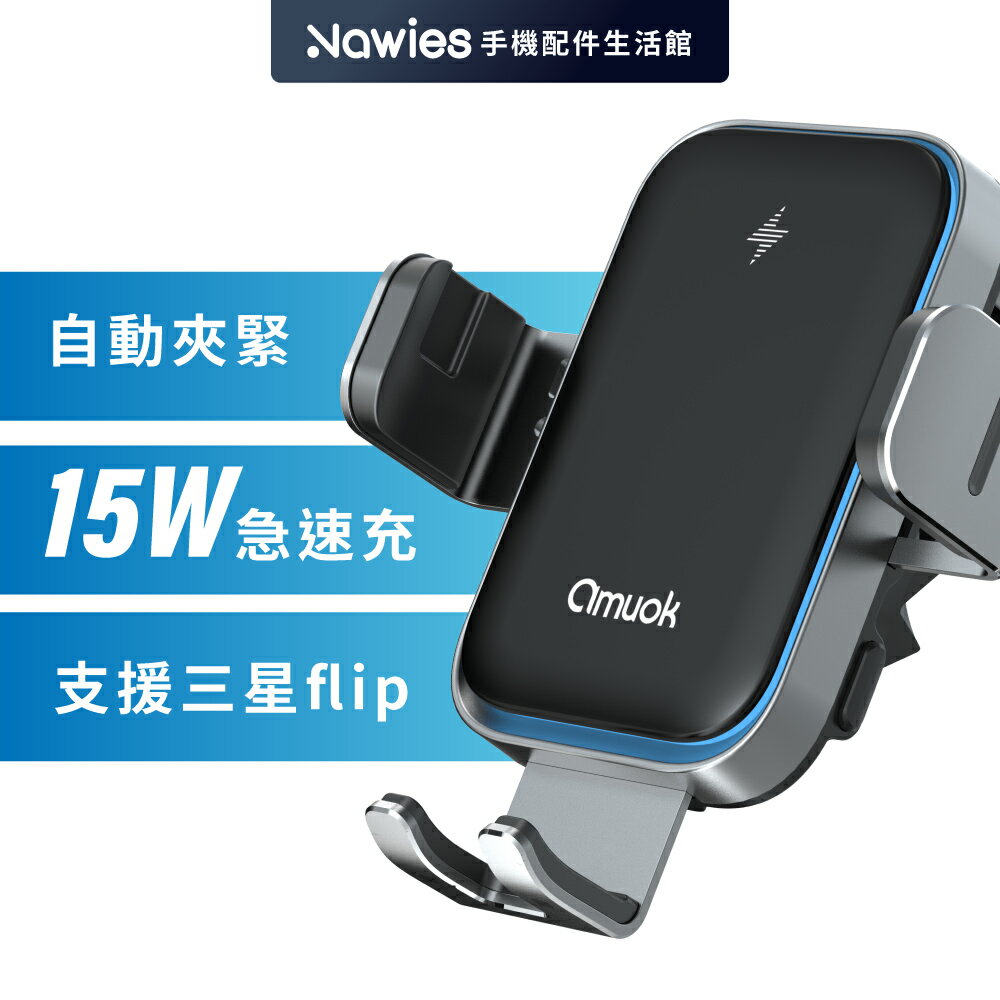 【amuok】15W全自動車用支架