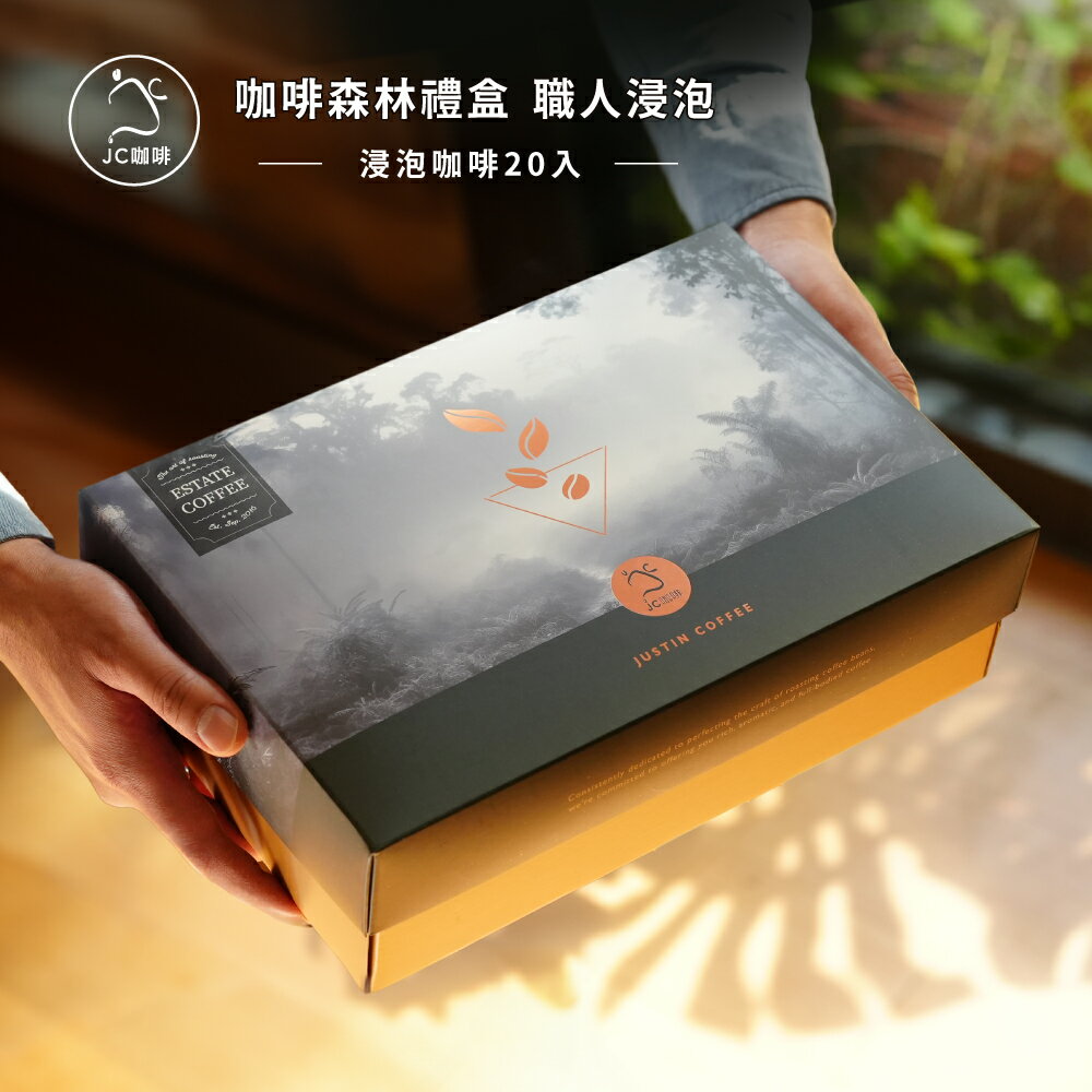 【禮盒/伴手禮】咖啡森林浸泡禮盒│職人浸泡咖啡(10gx20包/盒)【JC咖啡】春/夏/秋/冬四季風味-附提袋及卡片