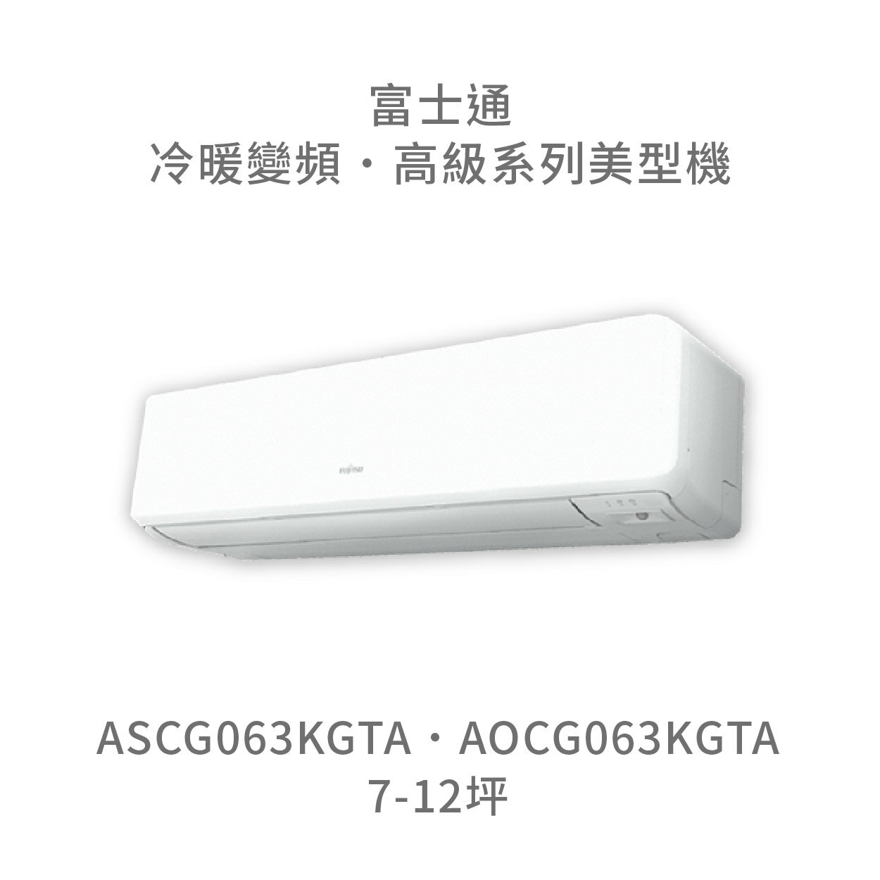 【點數10%回饋】【日本富士通】AOCG063KGTA/ASCG063KGTA 高級系列 冷暖 變頻冷氣 含標準安裝