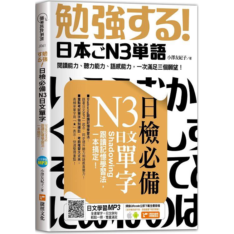 日檢必備N3日文單字：Shadowing跟讀記憶學習法，一本搞定！ | 拾書所