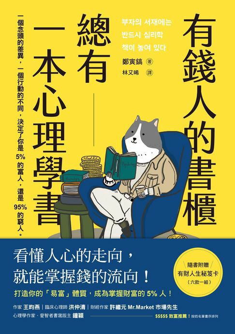 【電子書】有錢人的書櫃總有一本心理學書：打造你的「易富」體質，成為掌握財富的5%人！