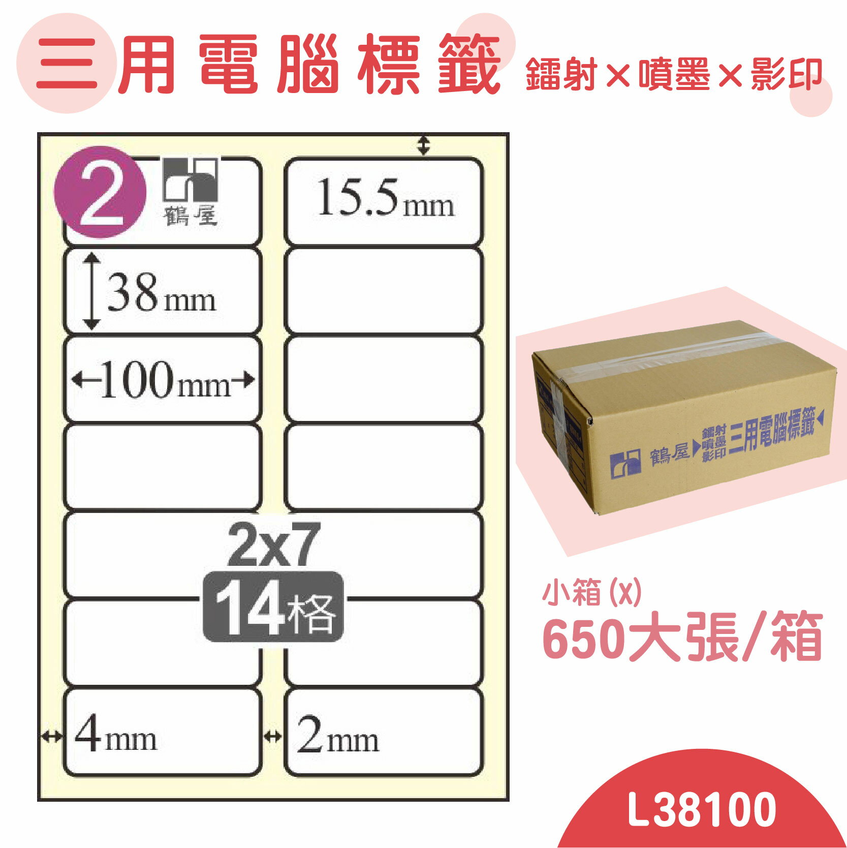 【品質第一】鶴屋 電腦標籤紙 白 L38100 14格 650大張/小箱 影印 雷射 噴墨 三用 標籤 出貨 貼紙 信封