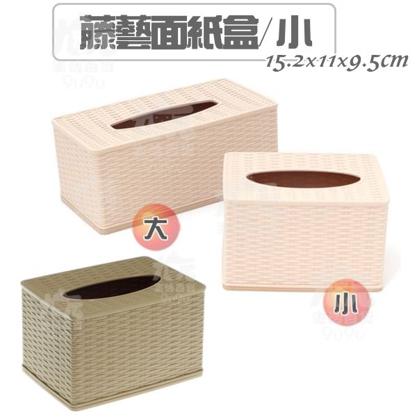 【九元生活百貨】藤藝面紙盒/小型 抽取式紙巾盒 餐巾盒