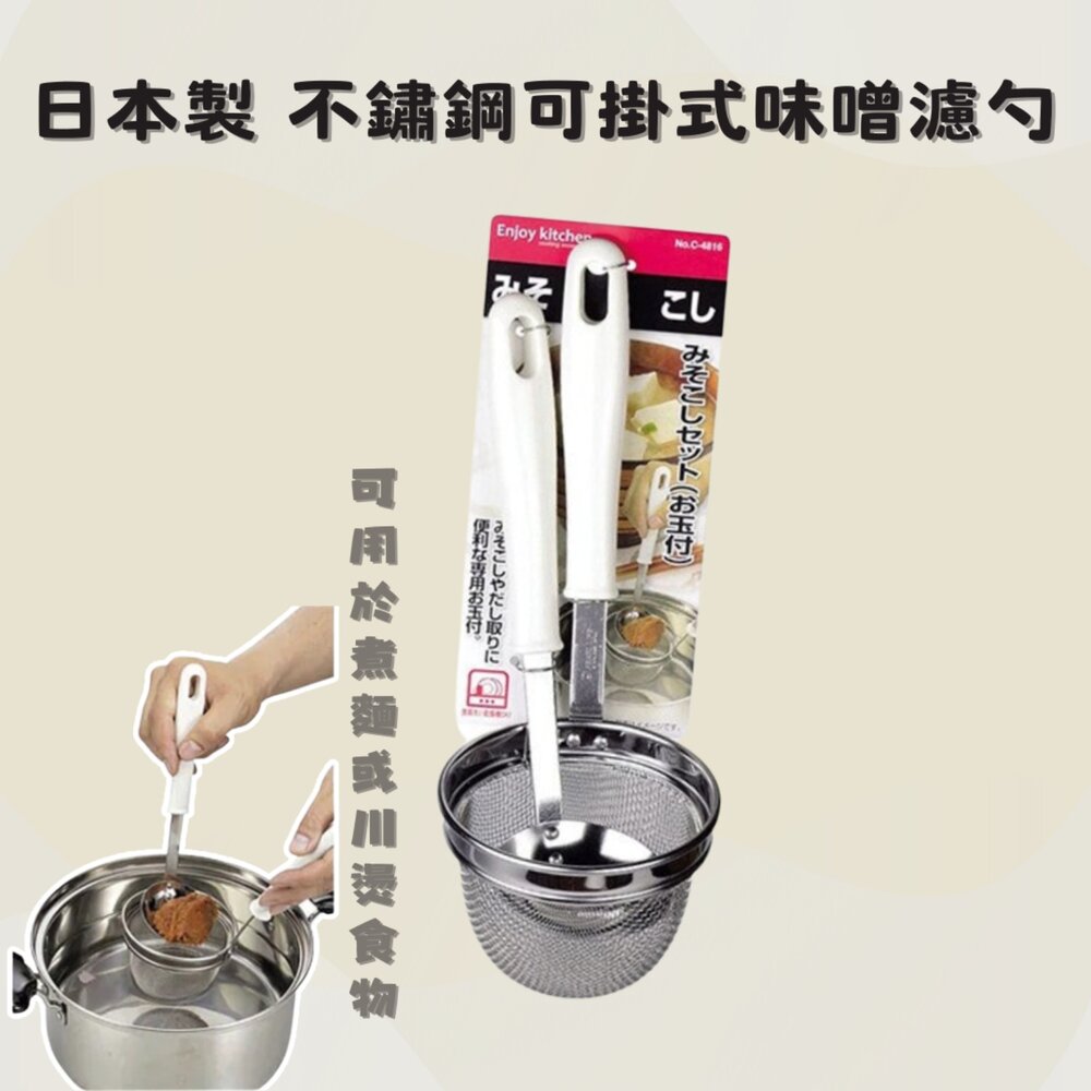 日本製 不鏽鋼可掛式味噌濾勺 撈麵 濾網 不鏽鋼濾勺 過濾篩網 味噌湯 廚房用具 料理用品 - 日本製 不鏽鋼濾勺 可掛式味噌濾勺 濾網 過濾篩網 不鏽鋼可掛式味噌濾勺 味噌湯 廚房用具