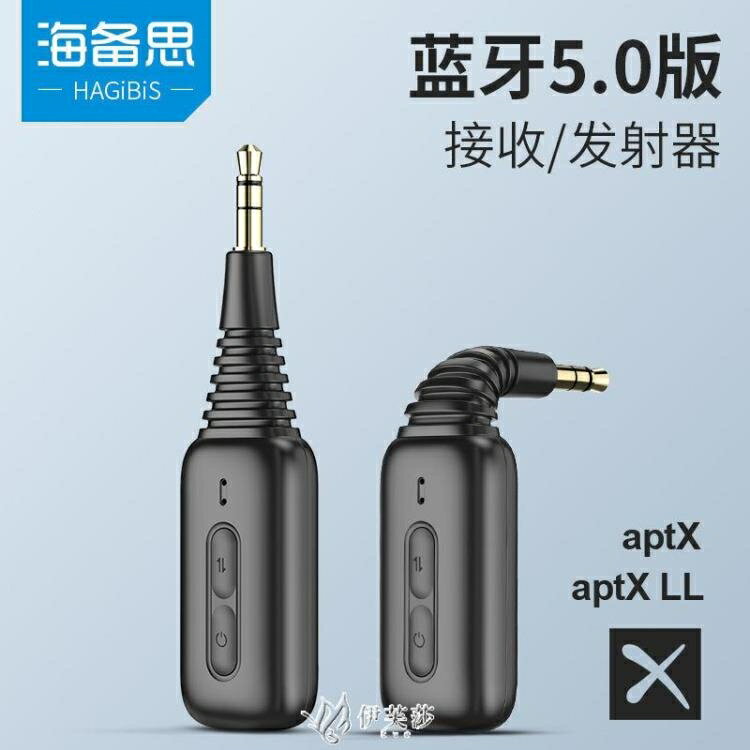 接收器 接收器5.0音頻發射器aptx無線車載AUX適配音箱音響耳機 果果輕時尚 全館免運