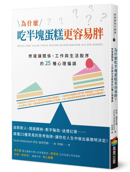 為什麼吃半塊蛋糕更容易胖？修復讓關係、工作與生活脫序的25種心理偏誤【城邦讀書花園】