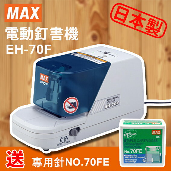 【送 訂書針 NO.70FE】MAX 美克司 EH-70F 電動訂書機/省力/訂書機/釘書針/裝訂/辦公/文具/日本製