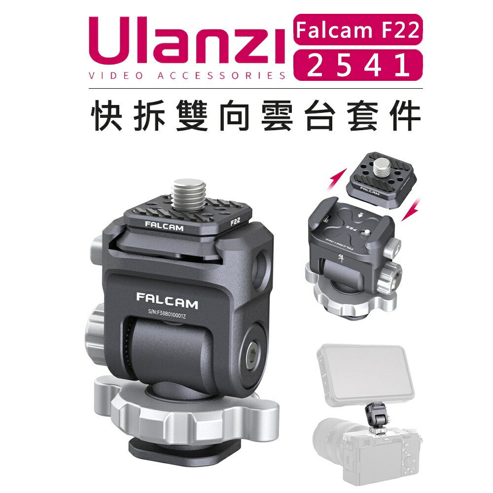EC數位 Ulanzi 優籃子 Falcam F22 快拆系統 2541 快拆雙向雲台套件 含快拆板 相機 擴充 快裝
