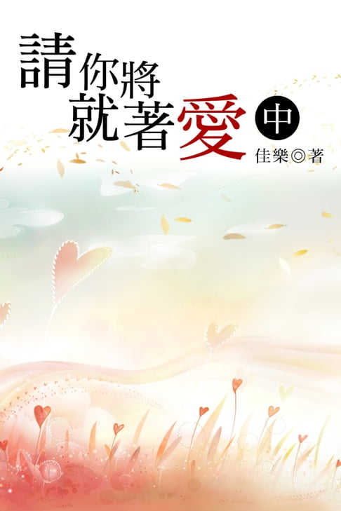 【電子書】請你將就著愛（中） 0