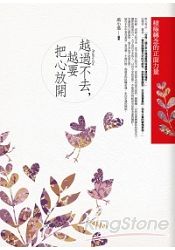 越過不去-越要把心放開