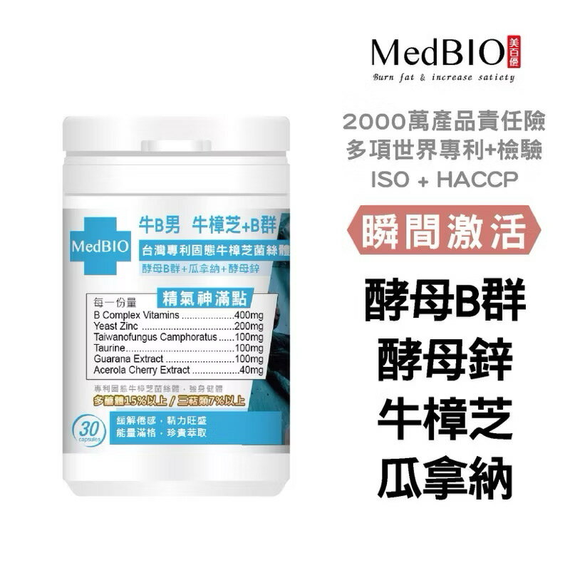 美百優 牛B男 牛樟芝 B群 膠囊∣30入∣天然咖啡因x專利牛樟芝x酵母B群x酵母鋅