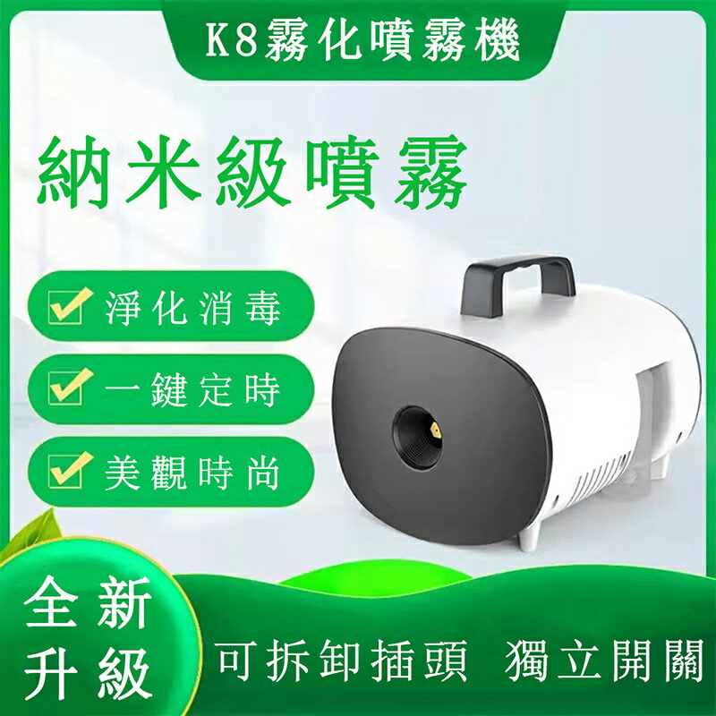 【現貨】K8家用煙霧機 消毒器 奈米煙霧消毒噴霧機 移動煙霧機 低壓汽車車用噴霧機 戶外攝影煙機