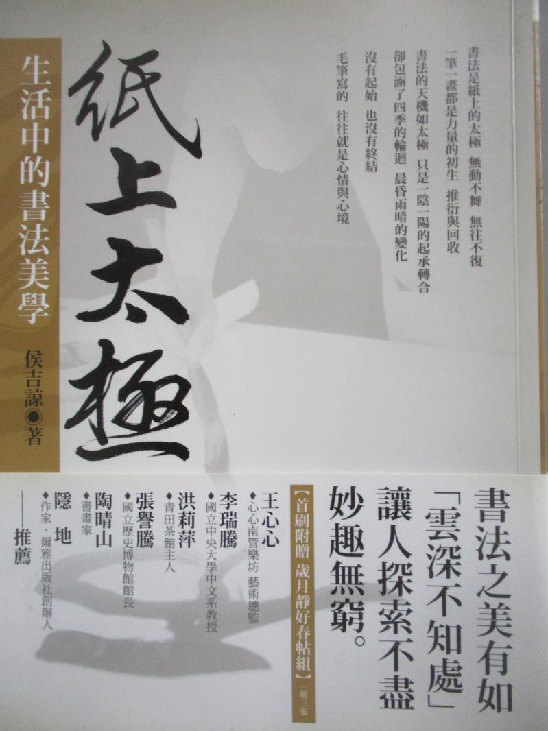 【書寶二手書T1／藝術_QJD】紙上太極:生活中的書法美學_侯吉諒