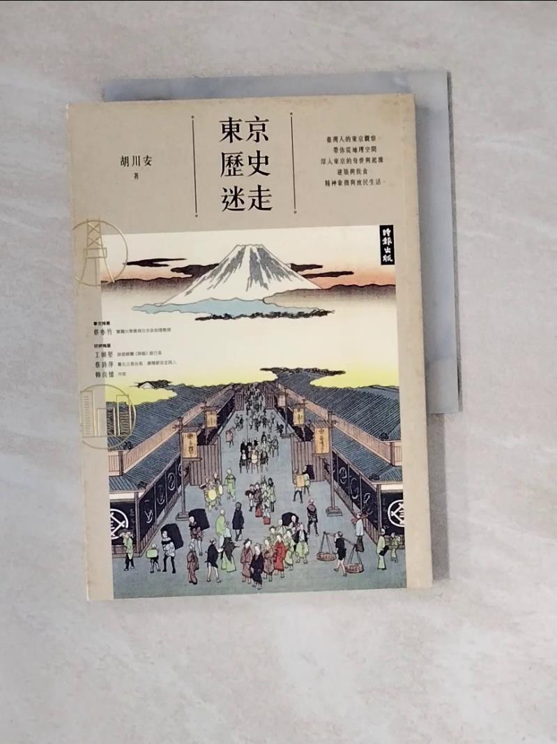 【書寶二手書T1／歷史_WM5】東京歷史迷走_胡川安