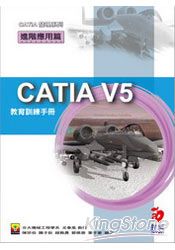 CATIA V5 教育訓練手冊：進階應用篇(附VCD) | 拾書所