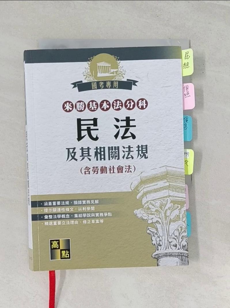 【書寶二手書T1／進修考試_RZY】民法及其相關法規(含勞社法)_高點法商編委會編