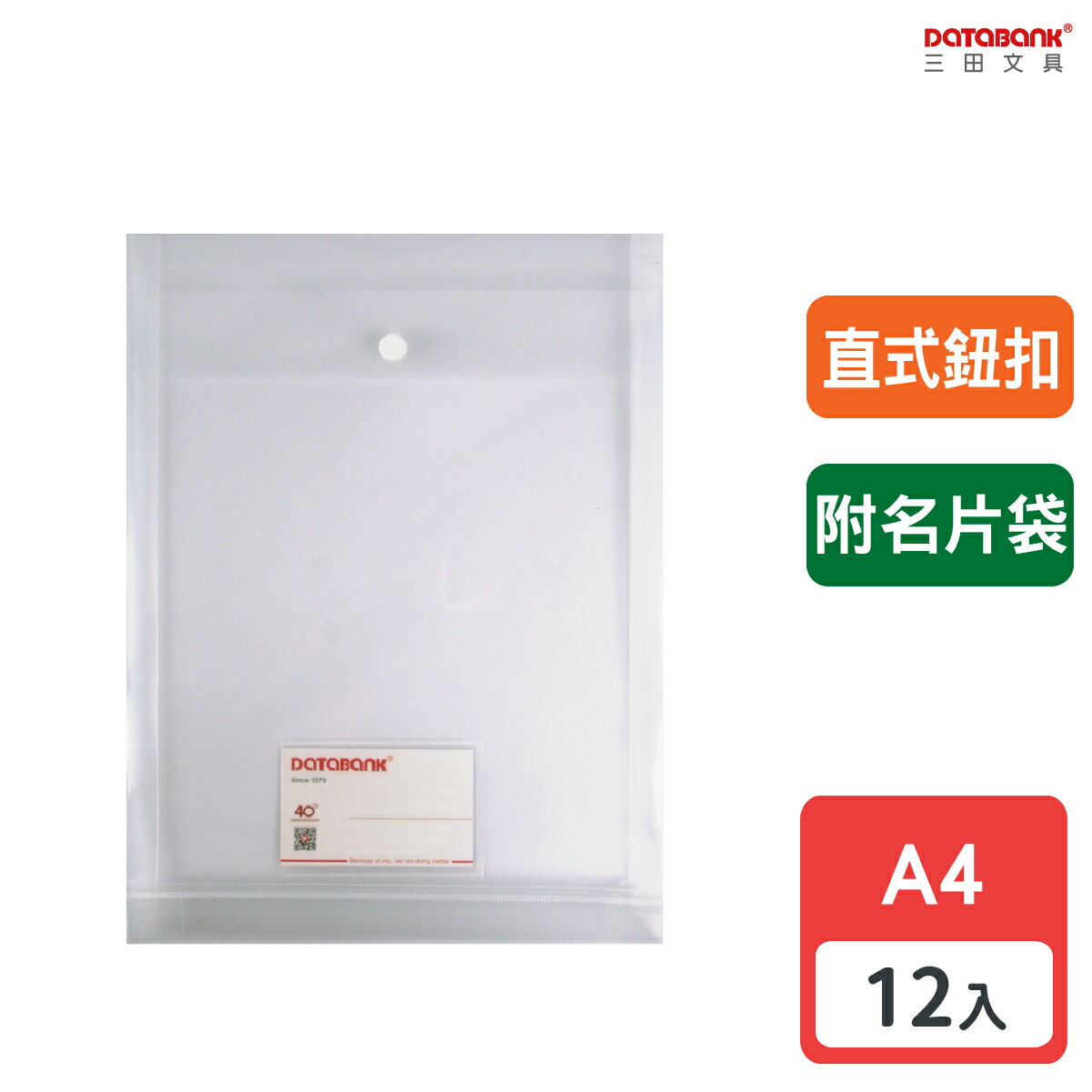【三田文具】A4 直式鈕扣 附名片袋 透明公文袋 資料袋 文件袋 檔案袋 收納袋 【12入】(103N-A4-BU)