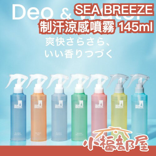 日本製 SEA BREEZE 涼感噴霧 145ml 資生堂 -5°C 活力爽身噴霧 涼感 全身爽膚水 降溫 體味 夏季【小福部屋】