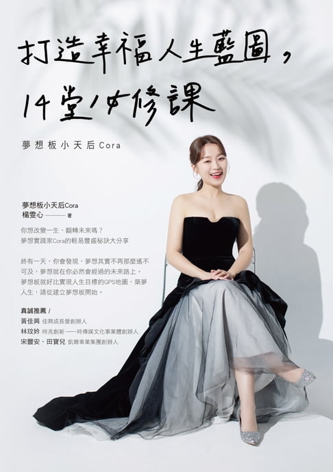 打造幸福人生藍圖:14堂必修課-夢想板小天後Cora【電子書】