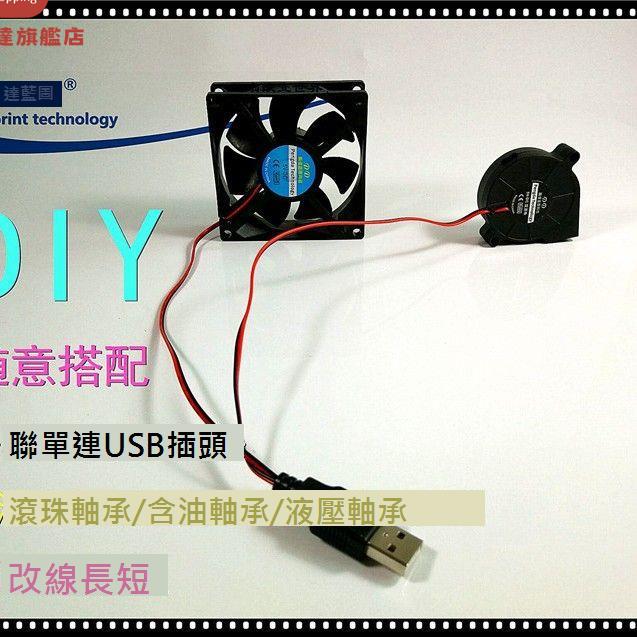 DIY 2/3/4/5/6/7/8/9/12/14cm風扇並聯USB插頭路由器電腦散熱風扇[DD0322001]