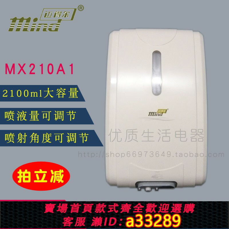 【臺灣公司 可開發票】邁得爾MX210A1自動感應凈手器 酒精噴霧式手消毒器消毒機