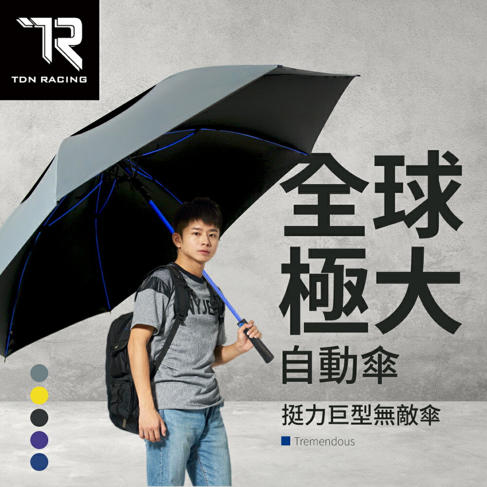 【TDN】全球極大自動直傘 挺力巨型無敵傘超大傘面商務傘(通風傘防風防曬晴雨傘迎賓傘高爾夫球傘)A7648