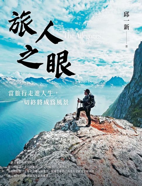 【電子書】旅人之眼：當旅行走進人生，一切終將成為風景