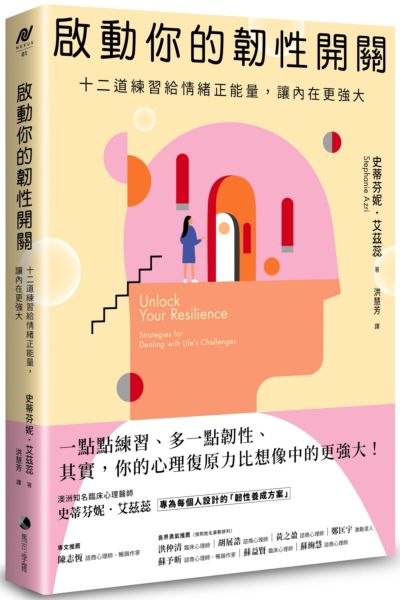 啟動你的韌性開關：十二道練習給情緒正能量，讓內在更強大【城邦讀書花園】