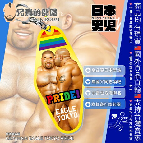 日本nippondanji 日本男兒聯名款日本知名g漫熊族漫畫家兒雷也pride 彩虹同志大遊行吊飾鑰匙圈japanese Gay Cartoonist Jiraiya X Eagle Tokyo 日本nippondanji 日本男兒聯名款日本知名g漫熊族漫畫家兒雷也pride 彩虹同志大遊行吊飾鑰匙圈japanese Gay Cartoonist Jiraiya X Eagle Tokyo