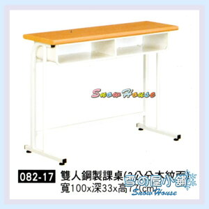 雪之屋 雙人鋼製課桌(3公分木紋面) 補習班桌 書桌 鋼製課桌 電腦桌 X079-17
