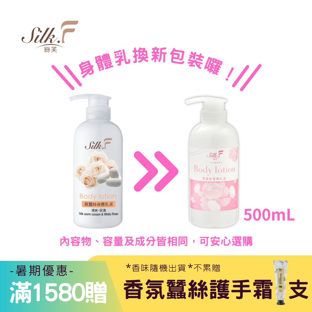 Silk.F絲芙真蠶絲白玫瑰身體乳液500ml／領券再折 美白乳液 保濕乳液
