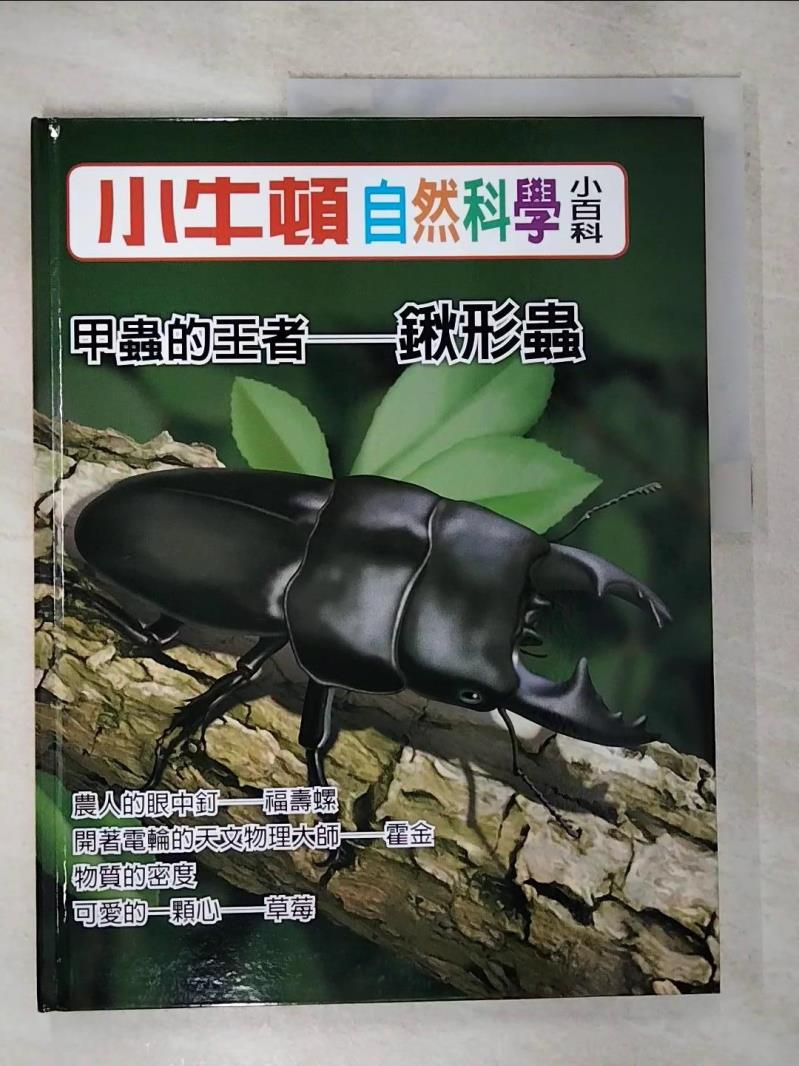 【書寶二手書T7／少年童書 EIW】小牛頓自然科學小百科 : 甲蟲的王者-鍬形蟲 小牛頓科學教育有限公司編輯團隊編