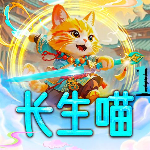 【有聲書】长生喵1