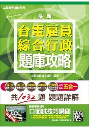 【105年全新適用版】臺電僱員綜合行政五合一題庫攻略(贈口面試技巧講座雲端課程)