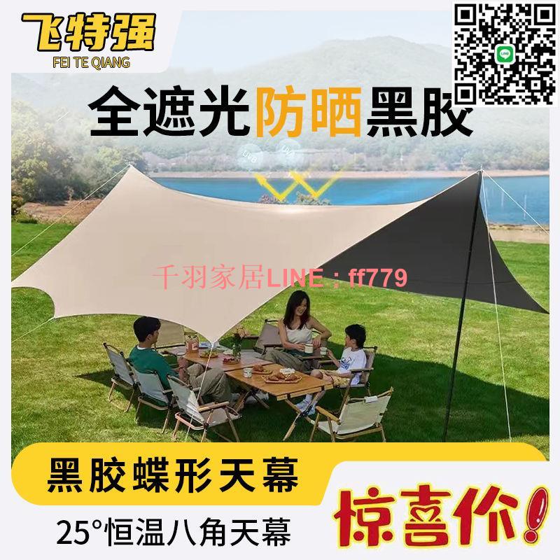 【千羽家居】【官方正品】黑膠天幕帳篷戶外防雨防曬野營露營八角蝶形遮陽棚