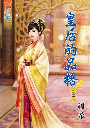 皇后的品格 卷四(完)