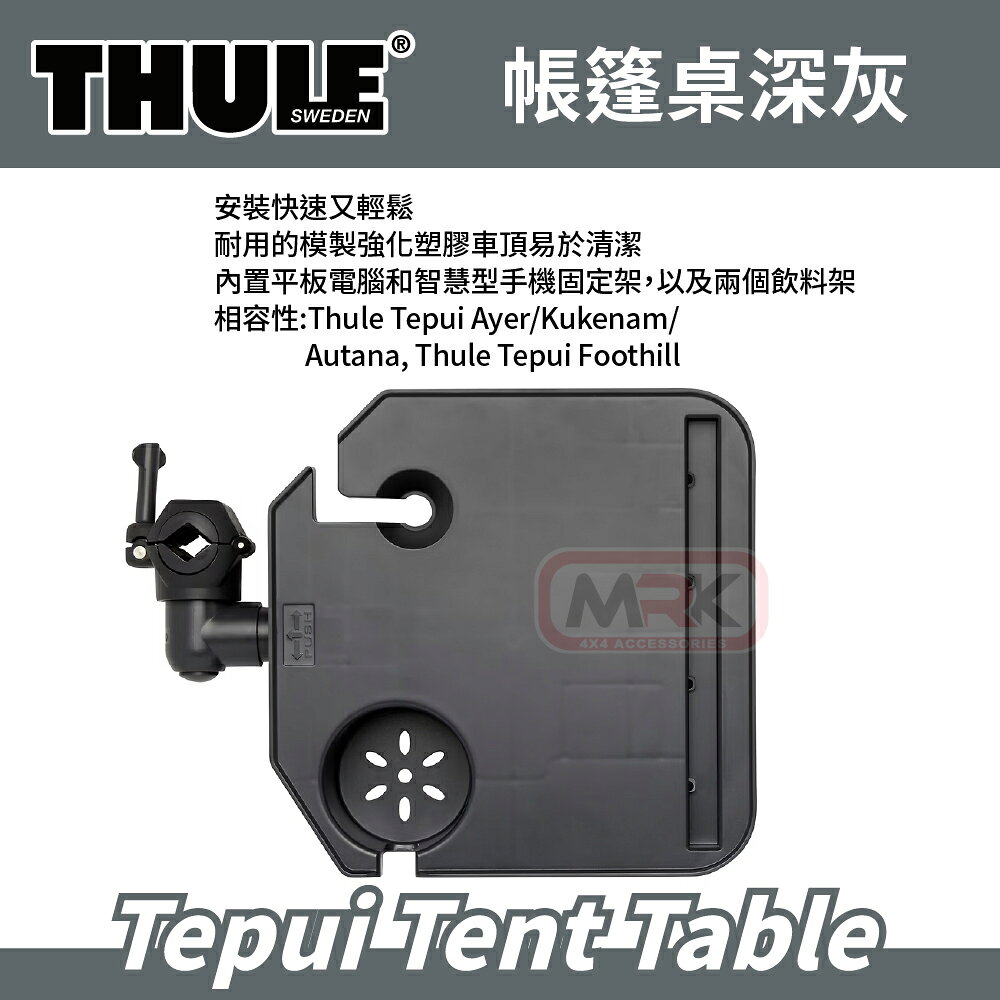 【MRK】THULE 都樂 Tepui Tent Table 帳篷小餐桌 飲料架 邊桌 901900 | MyRack 車架專家 MRK 皮卡 ...