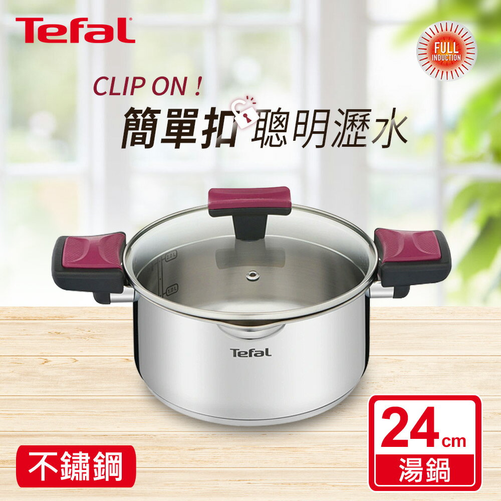 Tefal法國特福 香頌不鏽鋼系列聰明瀝水24CM雙耳湯鍋(加蓋) SE-G7234674